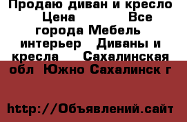 Продаю диван и кресло  › Цена ­ 3 500 - Все города Мебель, интерьер » Диваны и кресла   . Сахалинская обл.,Южно-Сахалинск г.